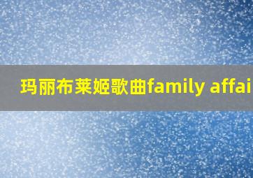 玛丽布莱姬歌曲family affair